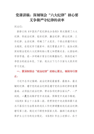 党课讲稿：深刻领会“六大纪律”核心要义争做严守纪律的表率