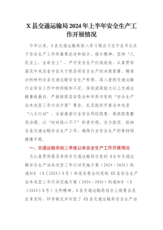 X县交通运输局2024年上半年安全生产工作开展情况