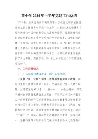 某小学2024年上半年党建工作总结