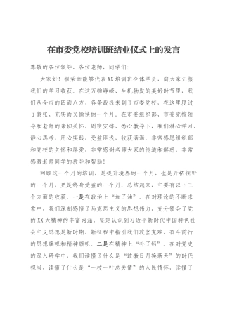 在市委党校培训班结业仪式上的发言
