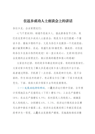 在返乡成功人士座谈会上的讲话