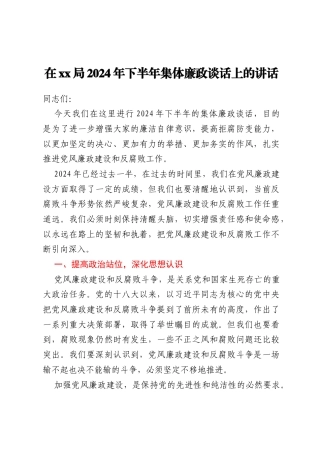在xx局2024年下半年集体廉政谈话上的讲话