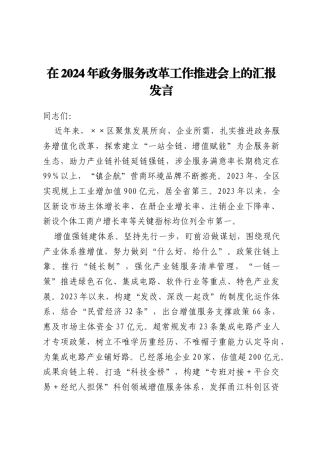 在2024年政务服务改革工作推进会上的汇报发言