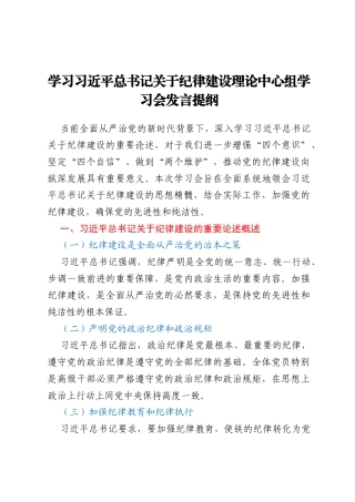 学习习近平总书记关于纪律建设理论中心组学习会发言提纲