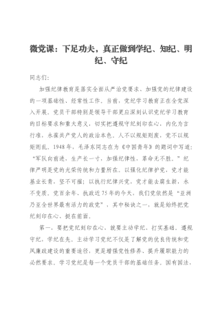 微党课：下足功夫，真正做到学纪、知纪、明纪、守纪