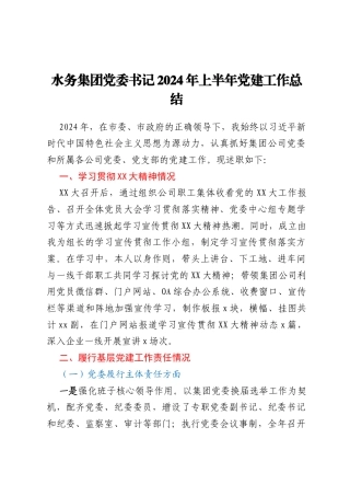 水务集团党委书记2024年上半年党建工作总结
