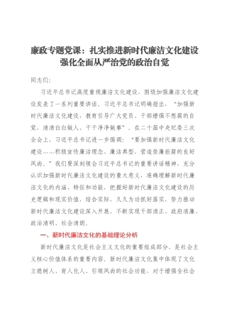 廉政专题党课：扎实推进新时代廉洁文化建设强化全面从严治党的政治自觉