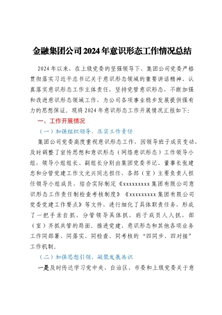 金融集团公司2024年意识形态工作情况总结