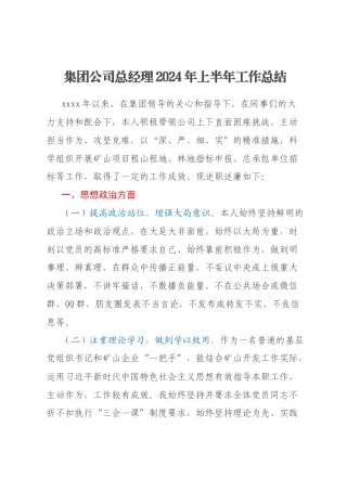 集团公司总经理2024年上半年工作总结