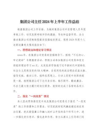 集团公司主任2024年上半年工作总结