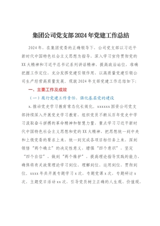 集团公司党支部2024年党建工作总结