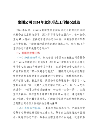 集团公司2024年意识形态工作情况总结
