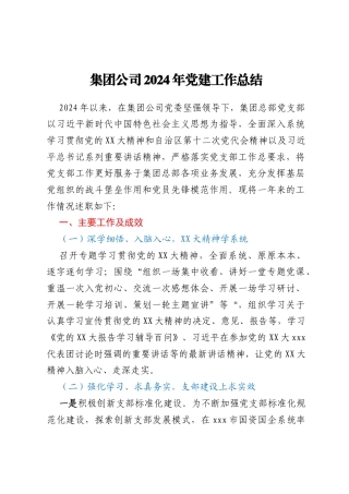 集团公司2024年党建工作总结