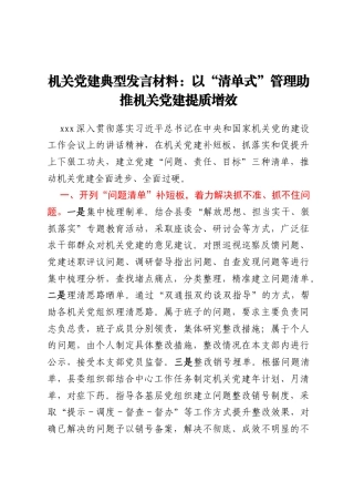 机关党建典型发言材料：以“清单式”管理助推机关党建提质增效
