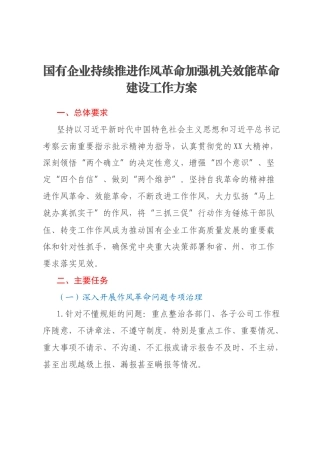 国有企业持续推进作风革命加强机关效能革命建设工作方案