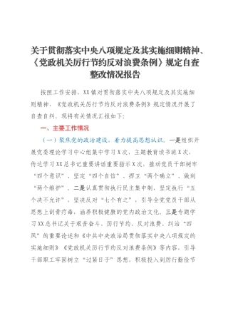 关于贯彻落实中央八项规定及其实施细则精神、《党政机关厉行节约反对浪费条例》规定自查整改情况报告