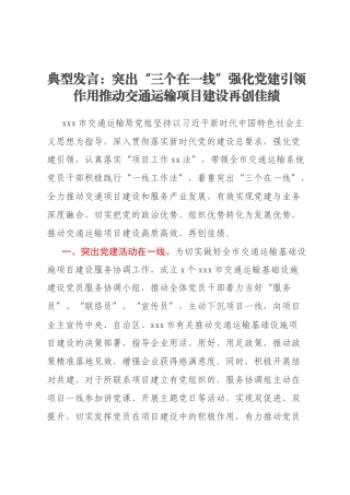 典型发言：突出“三个在一线”强化党建引领作用推动交通运输项目建设再创佳绩