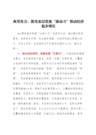 典型发言：激发基层党建“源动力”推动经济稳步增长