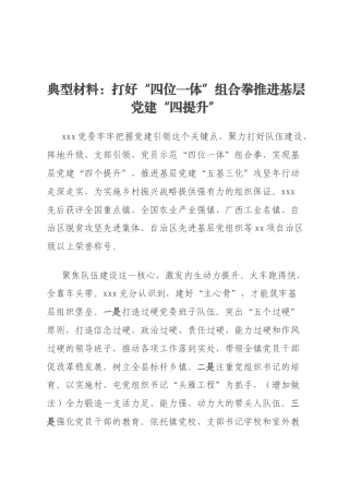 典型材料：打好“四位一体”组合拳推进基层党建“四提升”