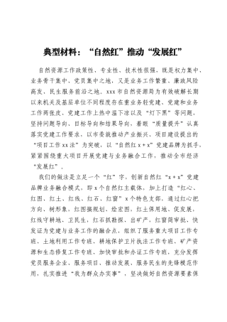 典型材料：“自然红”推动“发展红”