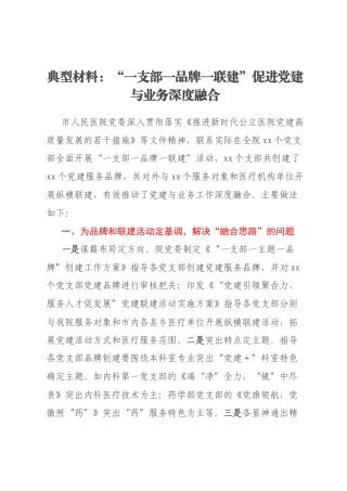 典型材料：“一支部一品牌一联建”促进党建与业务深度融合