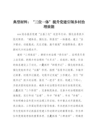 典型材料：“三位一体”提升党建引领乡村治理效能