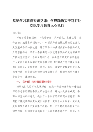 党纪学习教育专题党课：学思践悟实干笃行让党纪学习教育入心见行