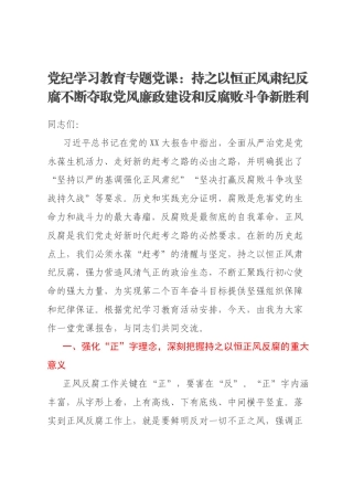 党纪学习教育专题党课：持之以恒正风肃纪反腐不断夺取党风廉政建设和反腐败斗争新胜利