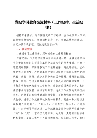 党纪学习教育交流材料(工作纪律、生活纪律）