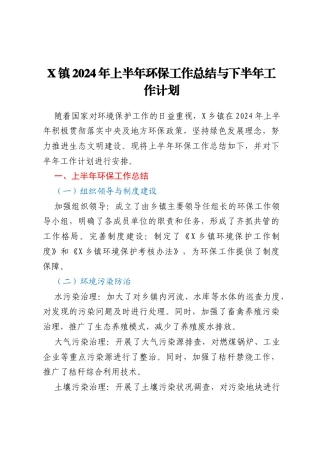 X镇2024年上半年环保工作总结与下半年工作计划