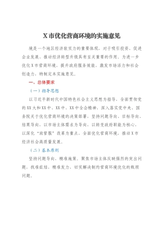 X市优化营商环境的实施意见