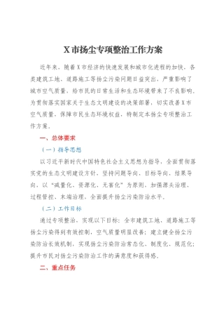 X市扬尘专项整治工作方案