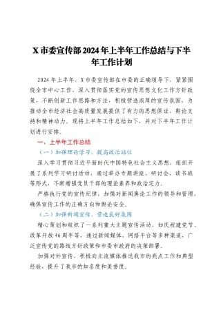 X市委宣传部2024年上半年工作总结与下半年工作计划