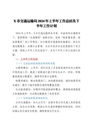 X市交通运输局2024年上半年工作总结及下半年工作计划
