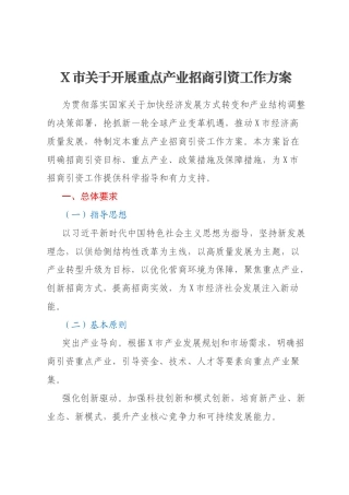 X市关于开展重点产业招商引资工作方案