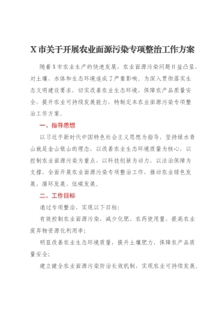 X市关于开展农业面源污染专项整治工作方案