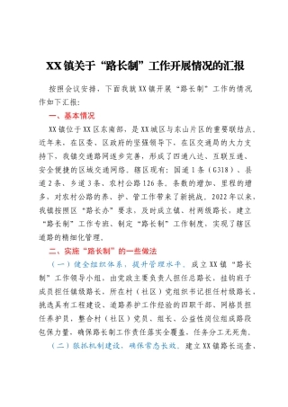 XX镇关于“路长制”工作开展情况的汇报