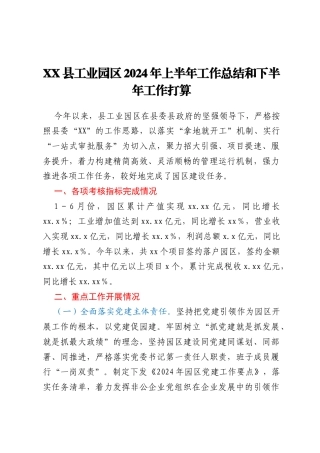XX县工业园区2024年上半年工作总结和下半年工作打算