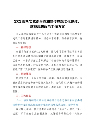 XXX市落实意识形态和宣传思想文化建设、高校思想政治工作方案