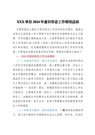XXX单位2024年意识形态工作情况总结