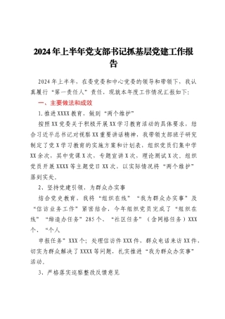2024年上半年党支部书记抓基层党建工作报告