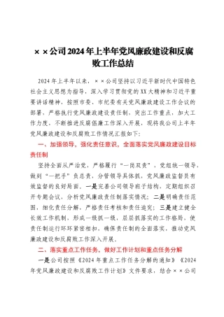 2024年上半年党风廉政建设和反腐败工作总结