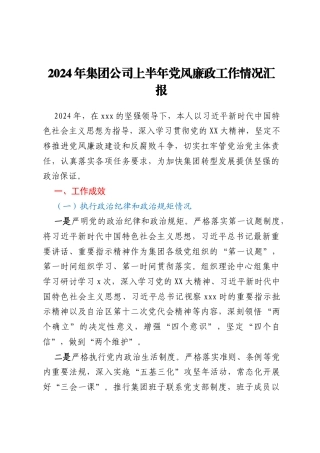 2024年集团公司上半年党风廉政工作情况汇报