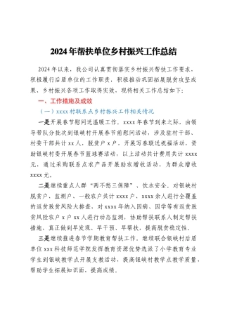 2024年帮扶单位乡村振兴工作总结