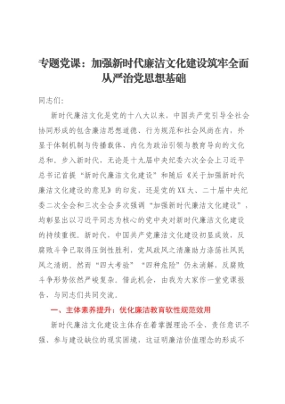 专题党课：加强新时代廉洁文化建设筑牢全面从严治党思想基础