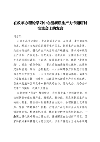 在改革办理论学习中心组新质生产力专题研讨交流会上的发言