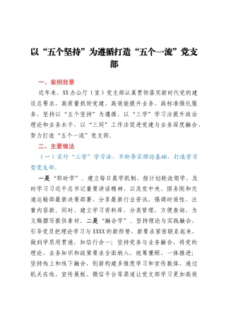 以“五个坚持”为遵循打造“五个一流”党支部