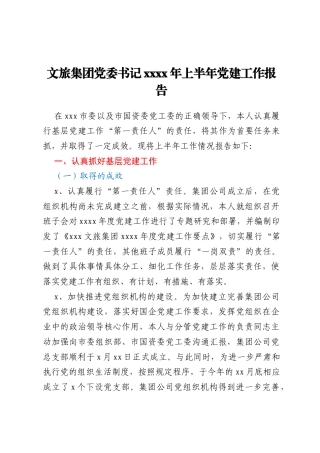 文旅集团党委书记xxxx年上半年党建工作报告