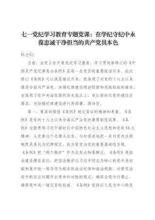 七一党纪学习教育专题党课：在学纪守纪中永葆忠诚干净担当的共产党员本色