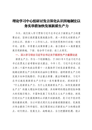 理论学习中心组研讨发言  深化认识  因地制宜 以务实举措加快发展新质生产力